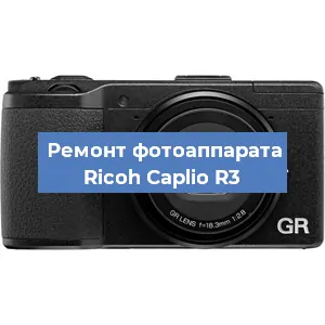 Ремонт фотоаппарата Ricoh Caplio R3 в Санкт-Петербурге